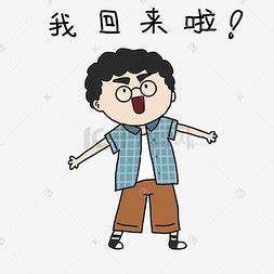 我回来了表情包图片