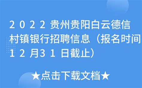 2022贵州贵阳白云德信村镇银行招聘信息（报名时间12月31日截止）
