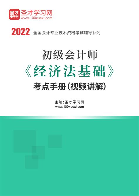 2022年初级会计师《经济法基础》考点手册（视频讲解）_圣才学习网