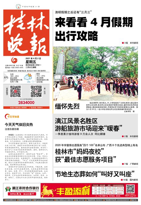 桂林晚报 -01版:头版-2021年04月02日