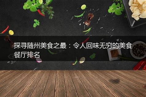 我市组团参加首届楚菜美食博览会-随州市人民政府门户网站