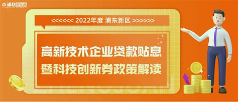 2022年度浦东新区科技创新券政策宣讲_上海市企业服务云