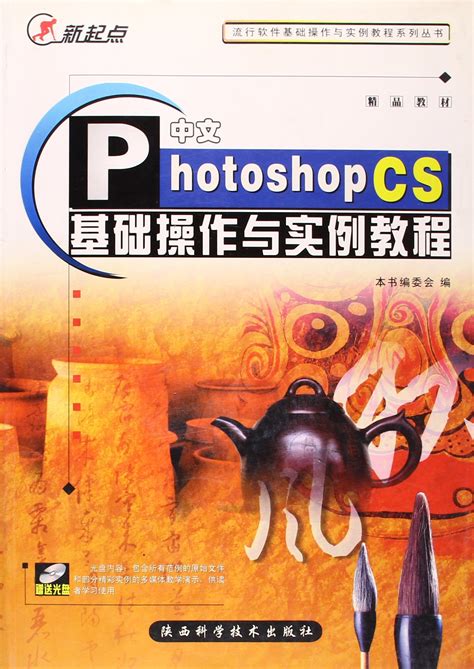 中文PhotoshopCS基础操作与实例教程图册_360百科