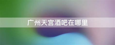 2019广州夜店十大排名 推荐广州最好玩的夜店_小狼观天下
