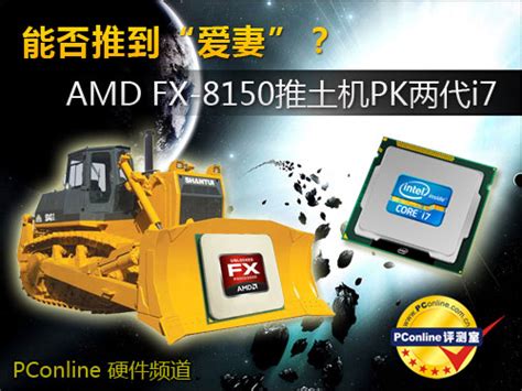 能否推倒“爱妻”?AMD FX推土机PK两代i7_评测_太平洋电脑网PConline