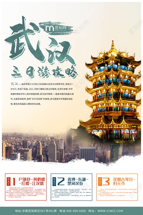 白色大气武汉三日游攻略旅游旅游攻略海报图片下载 - 觅知网
