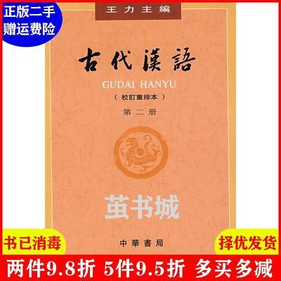 王力古代汉语同步辅导与练习上册+下册配一册二册三册四册教材汉语考研书籍汉语言文学专业辅导参考书马景仑中华书局_虎窝淘