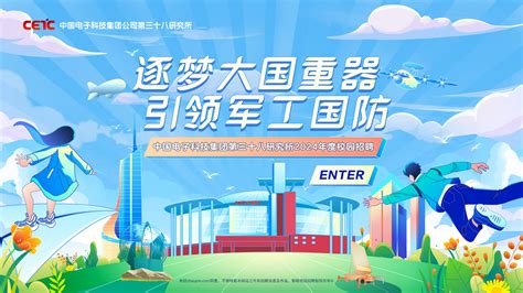 中国电子科技集团公司第三十八研究所2024年度校园招聘