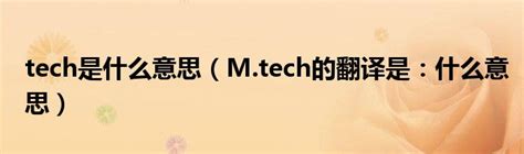 tech是什么意思（M.tech的翻译是：什么意思）_公会界