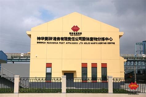 黄骅港务公司实现企业生产固体废物分拣分类