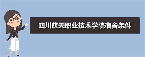 四川航天职业技术学院2020年单招简章（图文版）-四川航天职业技术学院