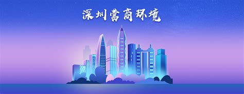 深圳营商环境-深圳市发展和改革委员会网站