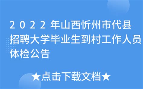 2022年山西忻州市代县招聘大学毕业生到村工作人员体检公告