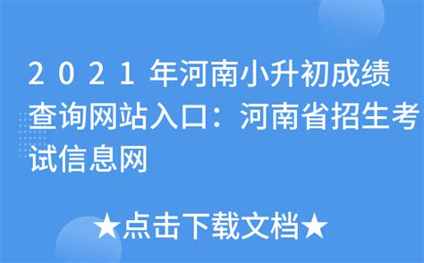 2021年河南小升初成绩查询网站入口：河南省招生考试信息网