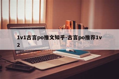 1v1古言po推文知乎-古言po推荐1v2-三酷猫软件站