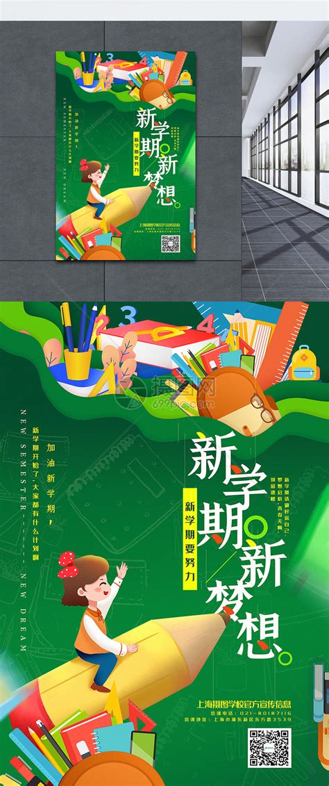 绿色剪纸风新学期新梦想开学季宣传海报模板素材-正版图片401599498-摄图网