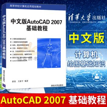 《中文版AutoCAD基础教程薛焱autocad书籍cad教程自学教程》[79M]百度网盘pdf下载