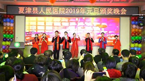 夏津县人民医院元旦晚会《欢乐中国年》_腾讯视频