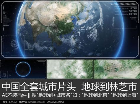 震撼大气林芝宣传片地球到林芝市ae模板下载_红动中国