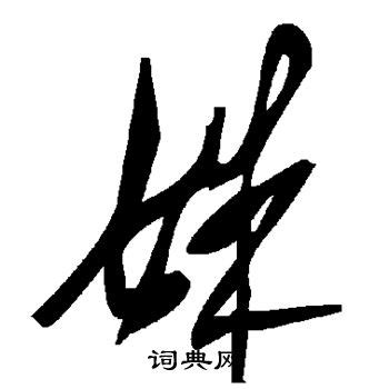 姝（汉语汉字）_摘编百科