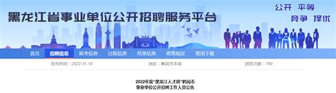 2022年度黑龙江省鹤岗市“黑龙江人才周”事业单位工作人员公开招聘公告