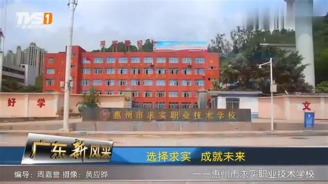 广东新风采——惠州市求实职业技术学校_腾讯视频