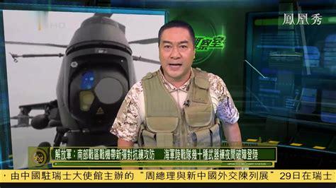 军情快报｜美国对菲律宾军售F16战机图围堵中国_凤凰网视频_凤凰网