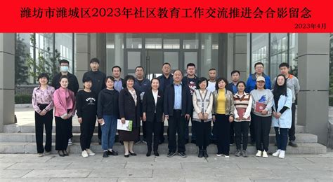 学院召开潍城区2023年社区教育工作交流推进会-继续教育与培训部