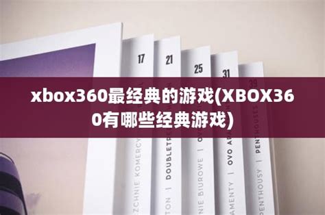 xbox360四款经典的独占游戏 都是那个时代经典神作_主机游戏_什么值得买