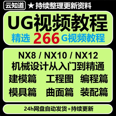 UG视频教程NX8/NX10/NX12入门到精通UI设计制图模具设计视频教程-淘宝网