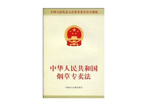 中华人民共和国烟草专卖法 - 搜狗百科