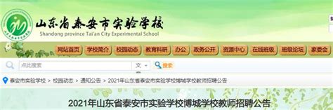 2021山东省泰安市实验学校博城学校教师招聘25人（8月21日16:00截止报名）