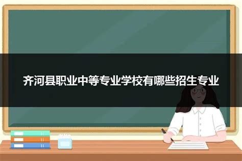 齐河县职业中等专业学校电话、官网|中专网