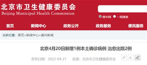 4月20日0时至24时北京新增1例本土确诊病例 在海淀- 北京本地宝