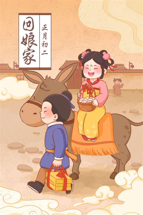 春节年俗正月初二回娘家插画图片下载-正版图片401666855-摄图网