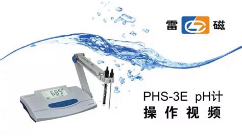 【雷磁】PHS-3E型pH计——操作视频