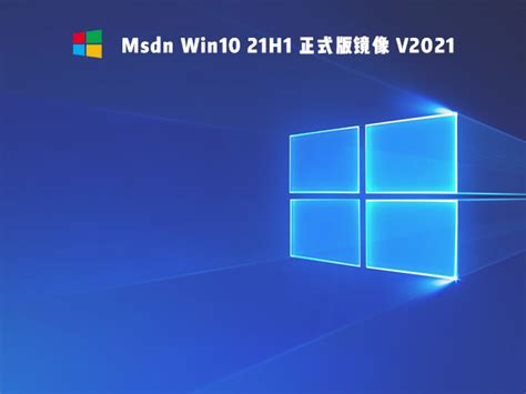 Msdn Win10 21H1下载_Msdn Win10 21H1正式版镜像下载 - 系统之家