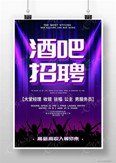 紫色酒吧招聘广告海报图片下载_红动中国