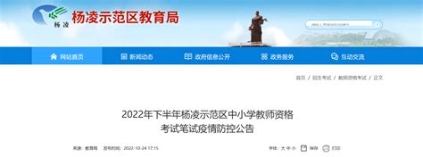 2022年下半年陕西咸阳杨凌示范区中小学教师资格考试笔试疫情防控公告