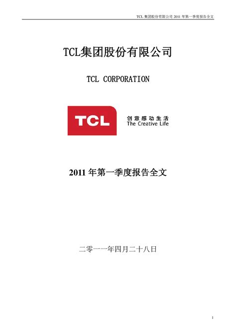 TCL 集团：2011年第一季度报告全文