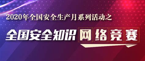 2020全国安全生产月安全知识竞赛(时间+官网+答题入口)- 北京本地宝