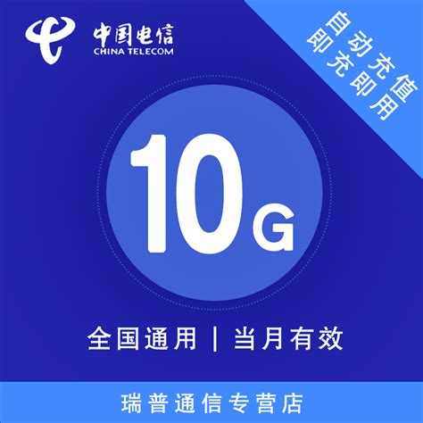 天津电信流量10GB全国通用10GB流量包2G3G4G全国通用流量充值_虎窝淘