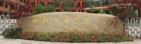 2021杭州重点小学排名前十，学军小学居榜首_巴拉排行榜