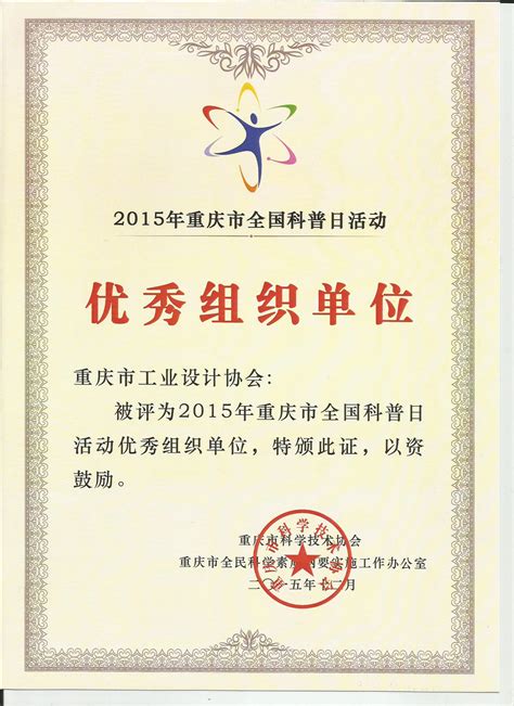 重庆工业设计协会荣获2015年重庆市全国科普日活动优秀组织单位 协会动态 重庆工业设计协会
