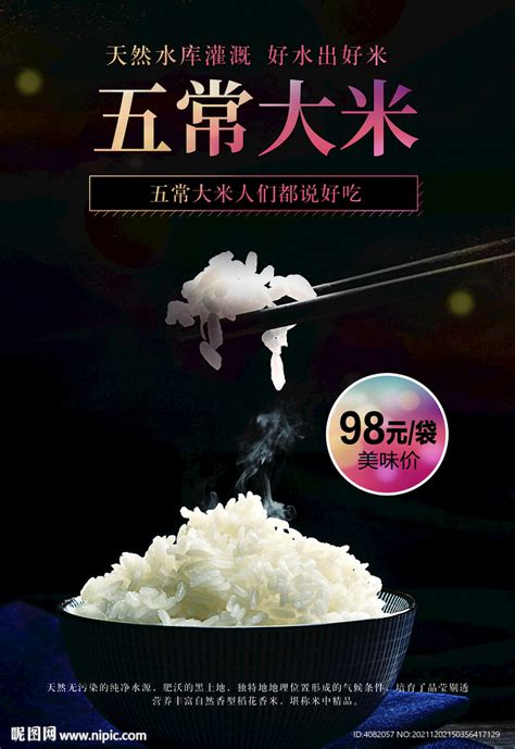 米饭 五常大米设计图__海报设计_广告设计_设计图库_昵图网nipic.com