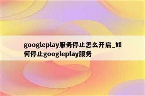 googleplay服务停止怎么开启_如何停止googleplay服务 - google相关 - APPid共享网