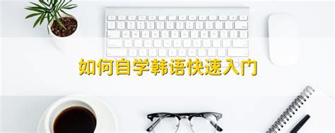 《超实用韩语自学入门指南》，3个阶段计划，打包发送-搜狐大视野-搜狐新闻