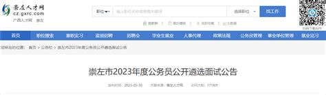2023年广西崇左市公务员遴选面试时间：6月3日