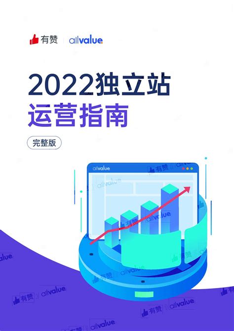 2022独立站出海营销地图重磅首发！-汇侨（温州）跨境电子商务服务有限公司