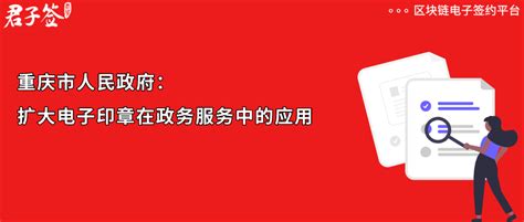 重庆：推广电子营业执照及电子印章应用，优化开办企业服务